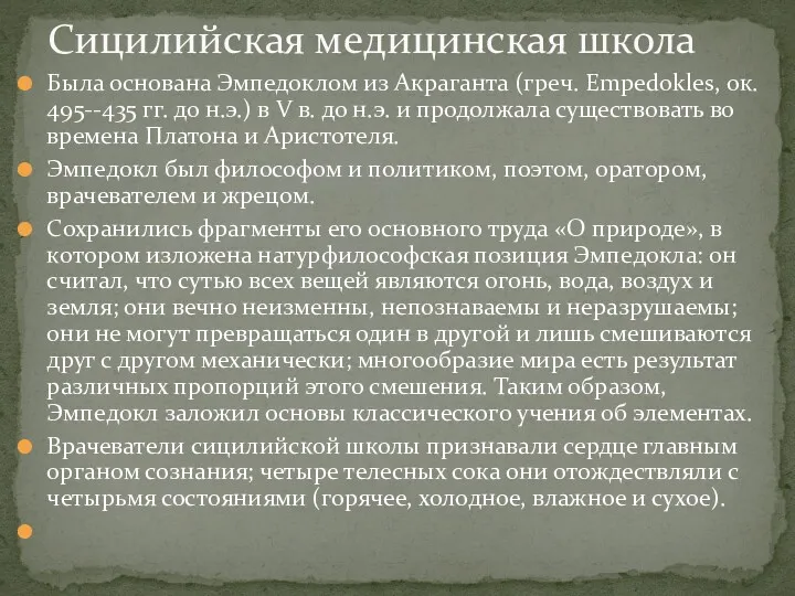 Была основана Эмпедоклом из Акраганта (греч. Empedokles, ок. 495--435 гг.