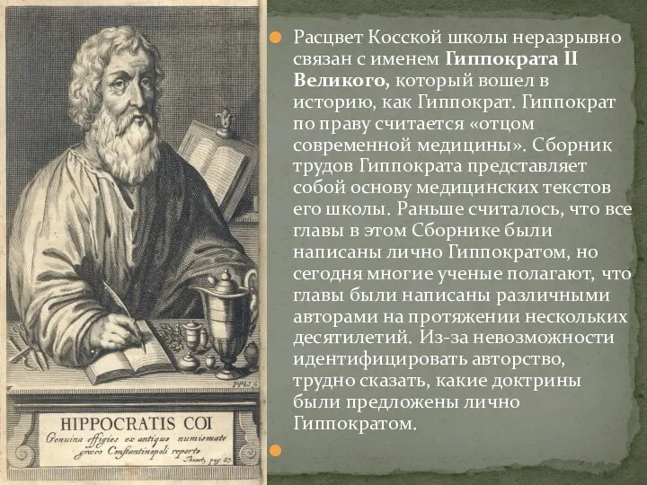 Расцвет Косcкой школы неразрывно связан с именем Гиппократа II Великого,