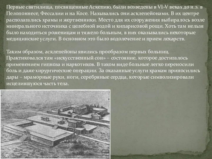 Первые святилища, посвященные Аскепию, были возведены в VI-V веках до