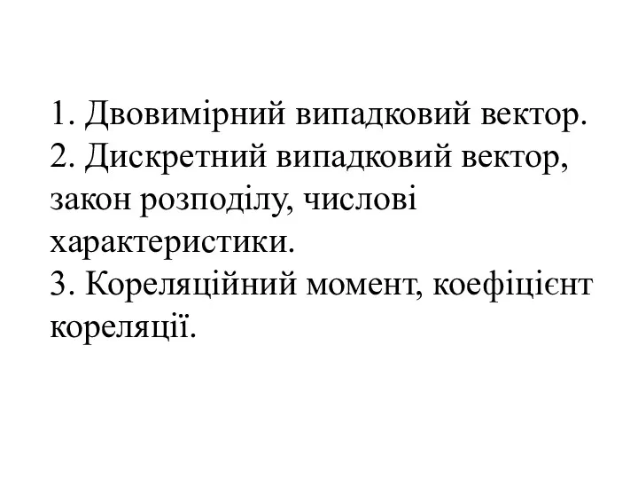 1. Двовимірний випадковий вектор. 2. Дискретний випадковий вектор, закон розподілу,