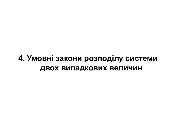 4. Умовні закони розподілу системи двох випадкових величин