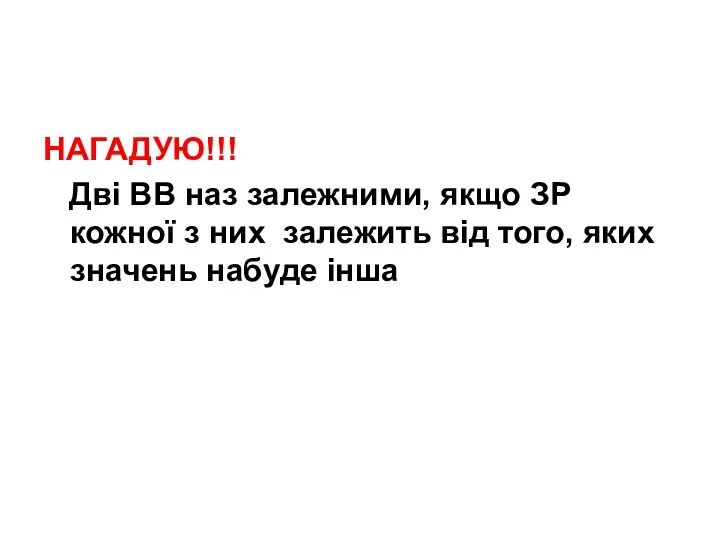 НАГАДУЮ!!! Дві ВВ наз залежними, якщо ЗР кожної з них