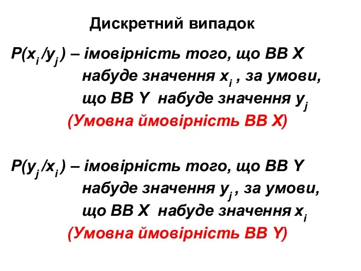 Дискретний випадок P(xi /yj ) – імовірність того, що ВВ