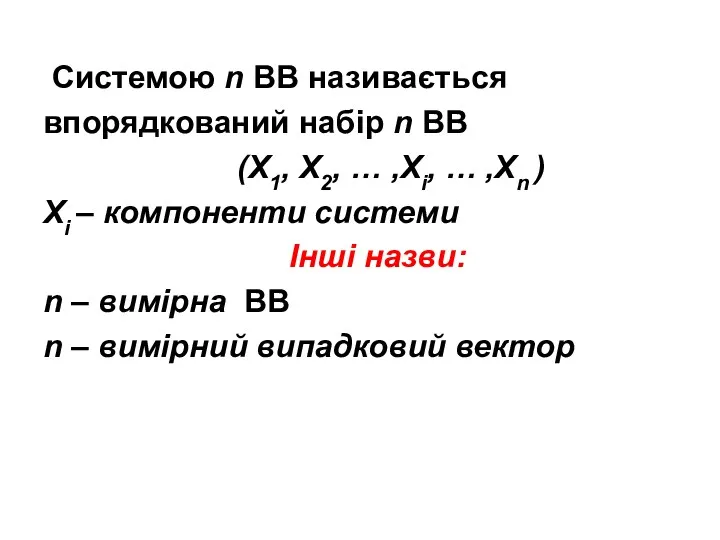 Системою n ВВ називається впорядкований набір n ВВ (Х1, Х2,