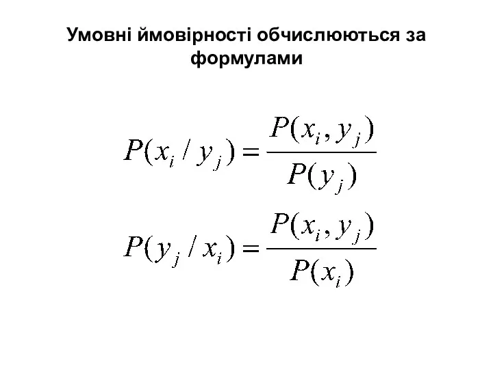 Умовні ймовірності обчислюються за формулами