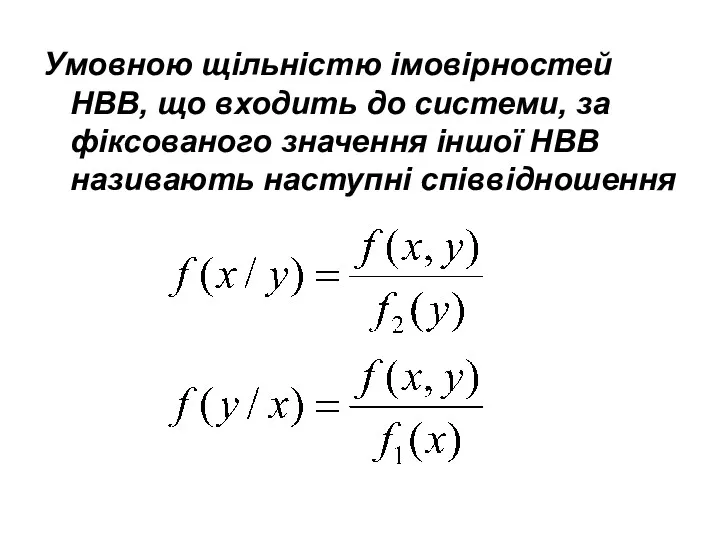 Умовною щільністю імовірностей НВВ, що входить до системи, за фіксованого значення іншої НВВ називають наступні співвідношення