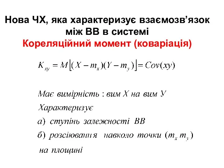 Нова ЧХ, яка характеризує взаємозв’язок між ВВ в системі Кореляційний момент (коваріація)