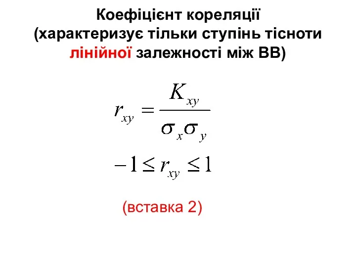 Коефіцієнт кореляції (характеризує тільки ступінь тісноти лінійної залежності між ВВ) (вставка 2)