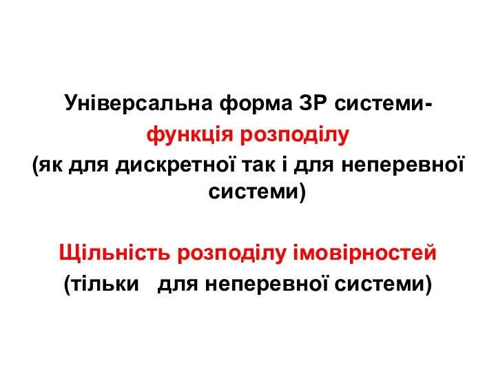 Універсальна форма ЗР системи- функція розподілу (як для дискретної так