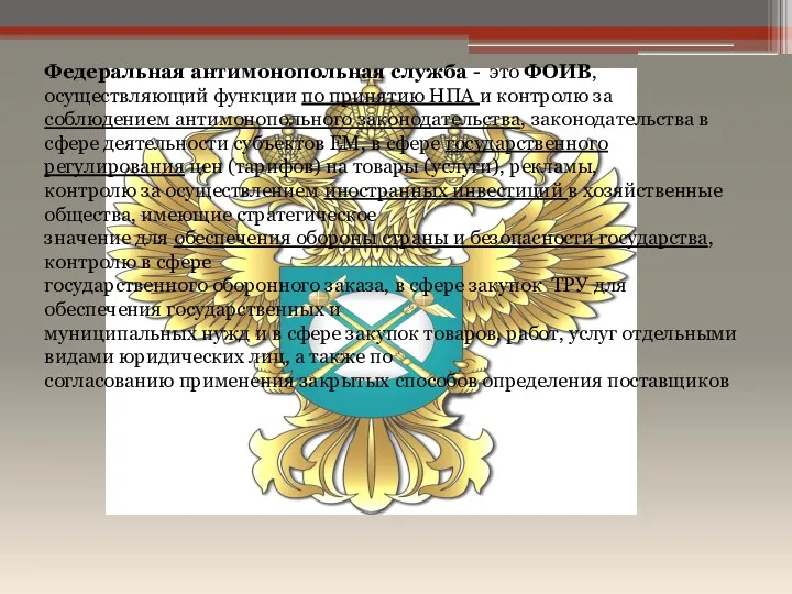 Федеральная антимонопольная служба - это ФОИВ, осуществляющий функции по принятию