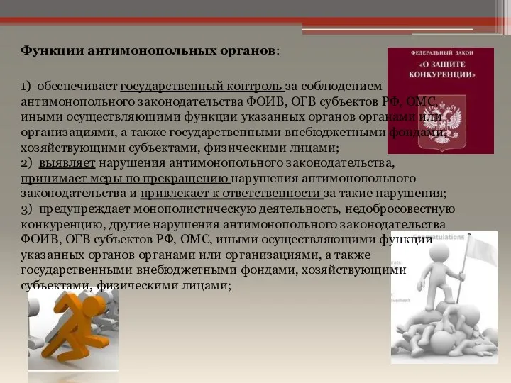 1) обеспечивает государственный контроль за соблюдением антимонопольного законодательства ФОИВ, ОГВ