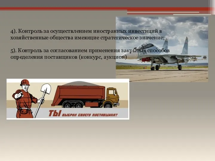 4). Контроль за осуществлением иностранных инвестиций в хозяйственные общества имеющие