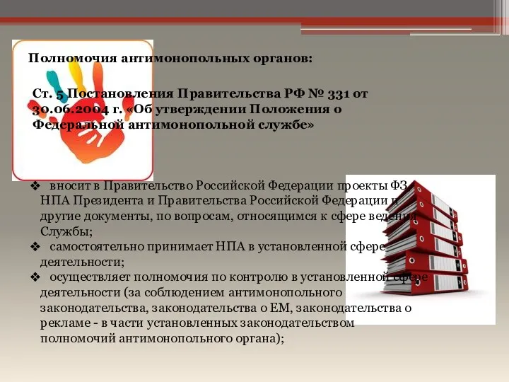 Полномочия антимонопольных органов: Ст. 5 Постановления Правительства РФ № 331 от 30.06.2004 г.