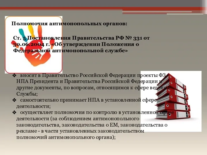 Полномочия антимонопольных органов: Ст. 5 Постановления Правительства РФ № 331