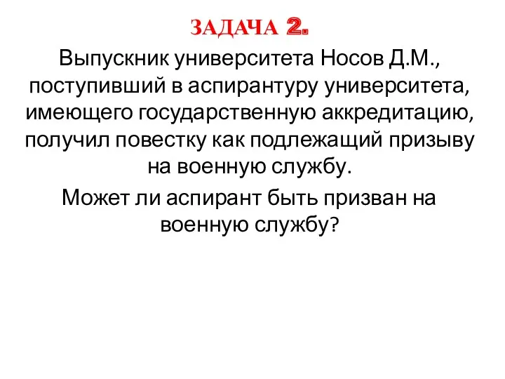 ЗАДАЧА 2. Выпускник университета Носов Д.М., поступивший в аспирантуру университета,