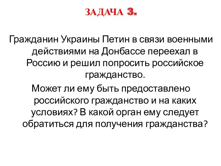 ЗАДАЧА 3. Гражданин Украины Петин в связи военными действиями на