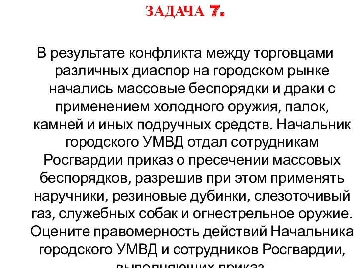 ЗАДАЧА 7. В результате конфликта между торговцами различных диаспор на