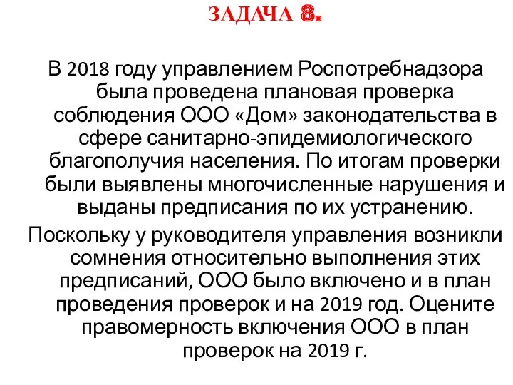 ЗАДАЧА 8. В 2018 году управлением Роспотребнадзора была проведена плановая