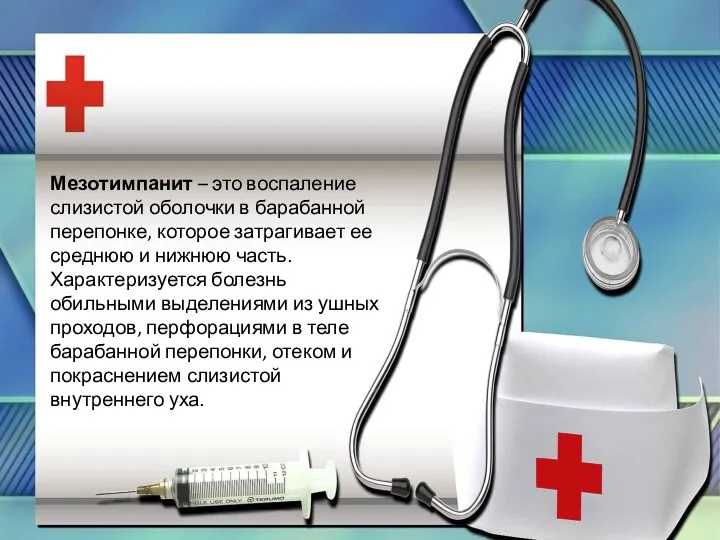 Мезотимпанит – это воспаление слизистой оболочки в барабанной перепонке, которое