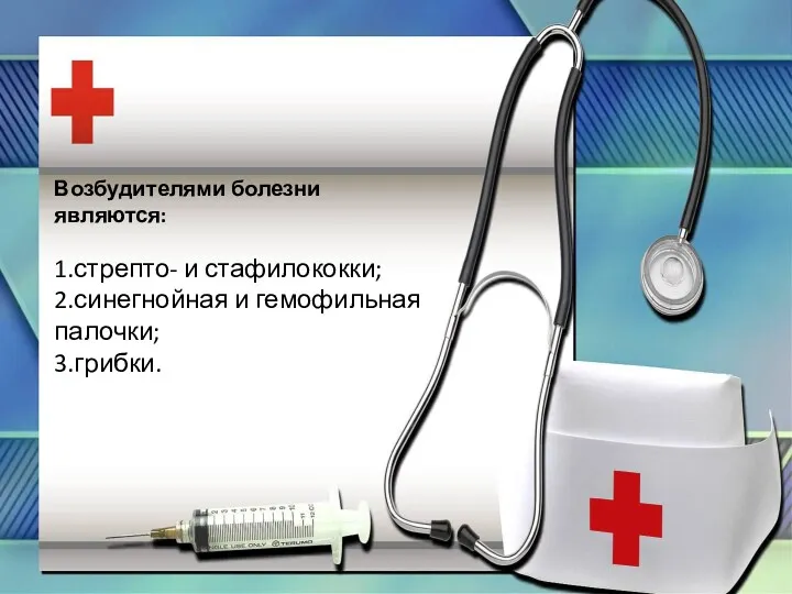 Возбудителями болезни являются: 1.стрепто- и стафилококки; 2.синегнойная и гемофильная палочки; 3.грибки.