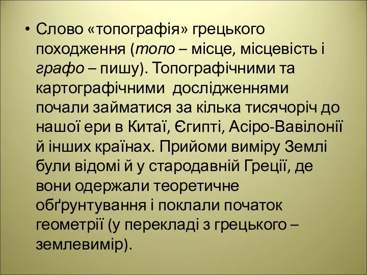 Слово «топографія» грецького походження (топо – місце, місцевість і графо – пишу). Топографічними