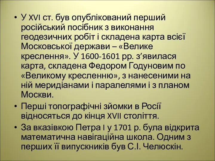 У XVI ст. був опублікований перший російський посібник з виконання геодезичних робіт і
