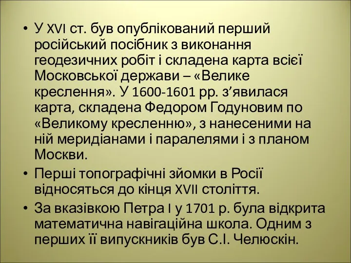 У XVI ст. був опублікований перший російський посібник з виконання