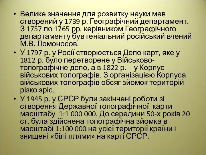 Велике значення для розвитку науки мав створений у 1739 р. Географічний департамент. З