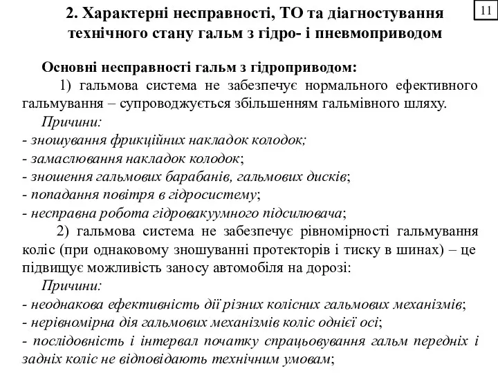 2. Характерні несправності, ТО та діагностування технічного стану гальм з