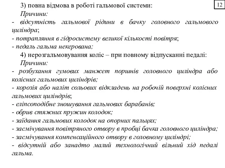 12 3) повна відмова в роботі гальмової системи: Причини: -