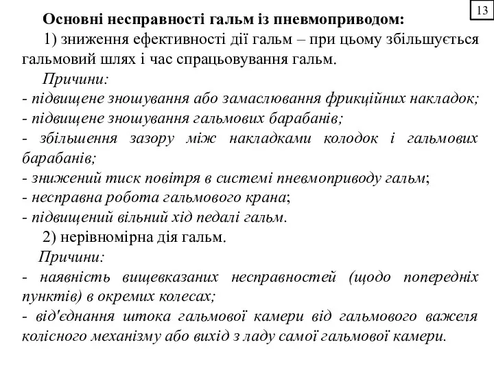 13 Основні несправності гальм із пневмоприводом: 1) зниження ефективності дії