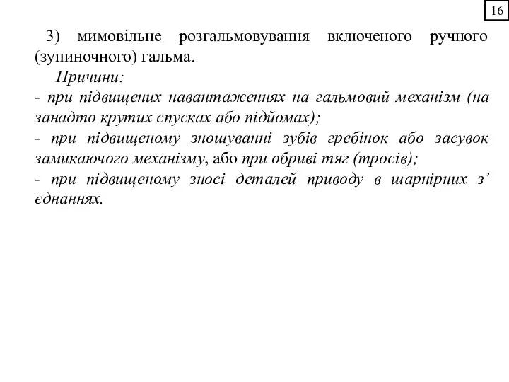 16 3) мимовільне розгальмовування включеного ручного (зупиночного) гальма. Причини: -