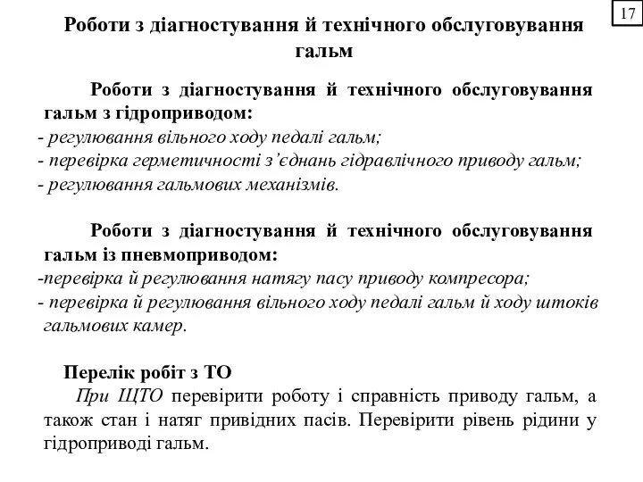 17 Роботи з діагностування й технічного обслуговування гальм з гідроприводом: