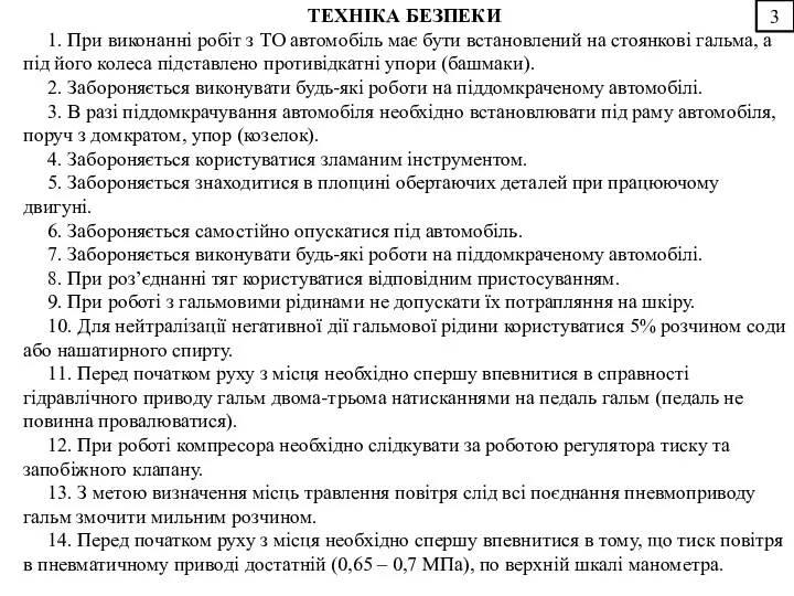 3 ТЕХНІКА БЕЗПЕКИ 1. При виконанні робіт з ТО автомобіль