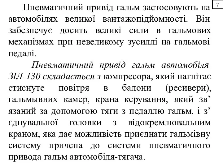 7 Пневматичний привід гальм застосовують на автомобілях великої вантажопідйомності. Він