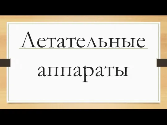 Летательные аппараты