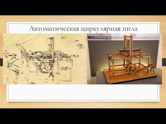 Автоматическая циркулярная пила