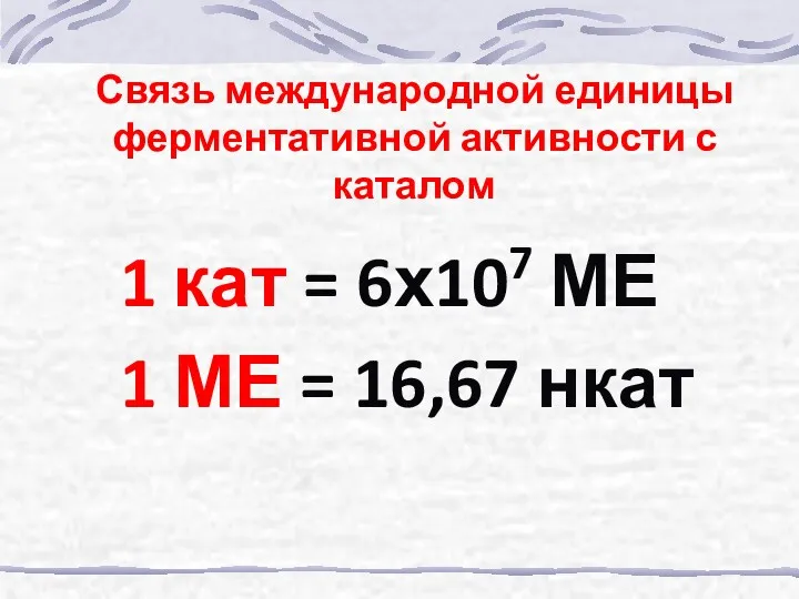 Связь международной единицы ферментативной активности с каталом 1 кат =