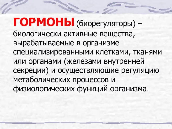 ГОРМОНЫ (биорегуляторы) – биологически активные вещества, вырабатываемые в организме специализированными