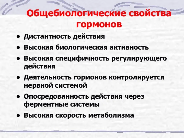 Общебиологические свойства гормонов Дистантность действия Высокая биологическая активность Высокая специфичность