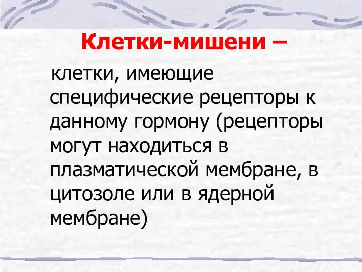 Клетки-мишени – клетки, имеющие специфические рецепторы к данному гормону (рецепторы