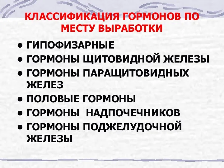 КЛАССИФИКАЦИЯ ГОРМОНОВ ПО МЕСТУ ВЫРАБОТКИ ГИПОФИЗАРНЫЕ ГОРМОНЫ ЩИТОВИДНОЙ ЖЕЛЕЗЫ ГОРМОНЫ