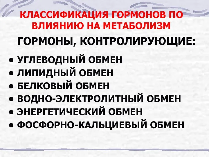 КЛАССИФИКАЦИЯ ГОРМОНОВ ПО ВЛИЯНИЮ НА МЕТАБОЛИЗМ ГОРМОНЫ, КОНТРОЛИРУЮЩИЕ: УГЛЕВОДНЫЙ ОБМЕН