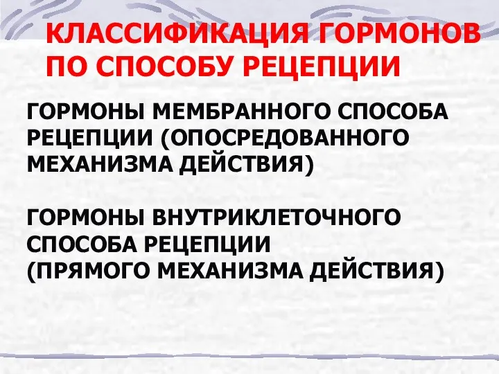 КЛАССИФИКАЦИЯ ГОРМОНОВ ПО СПОСОБУ РЕЦЕПЦИИ ГОРМОНЫ МЕМБРАННОГО СПОСОБА РЕЦЕПЦИИ (ОПОСРЕДОВАННОГО