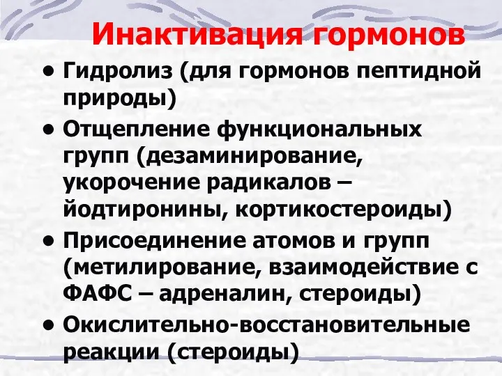 Инактивация гормонов Гидролиз (для гормонов пептидной природы) Отщепление функциональных групп