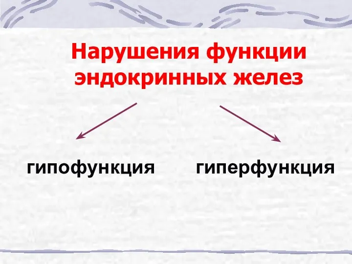 Нарушения функции эндокринных желез гипофункция гиперфункция