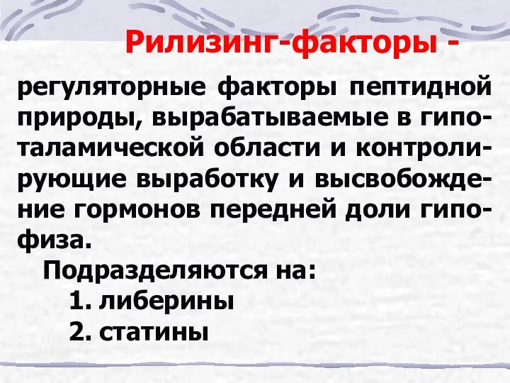 Рилизинг-факторы - регуляторные факторы пептидной природы, вырабатываемые в гипо-таламической области