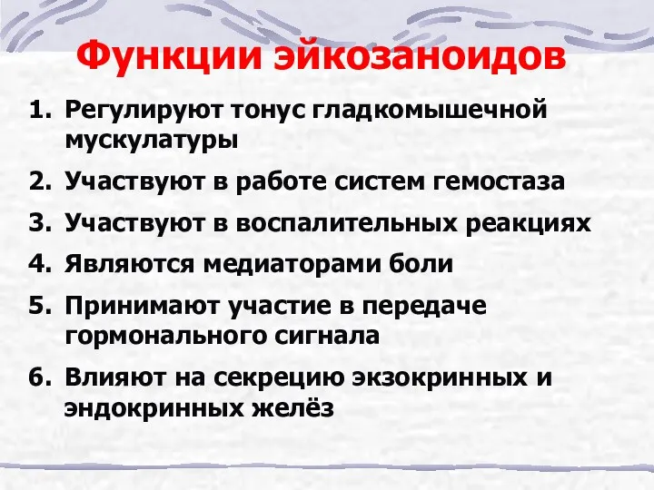 Функции эйкозаноидов Регулируют тонус гладкомышечной мускулатуры Участвуют в работе систем