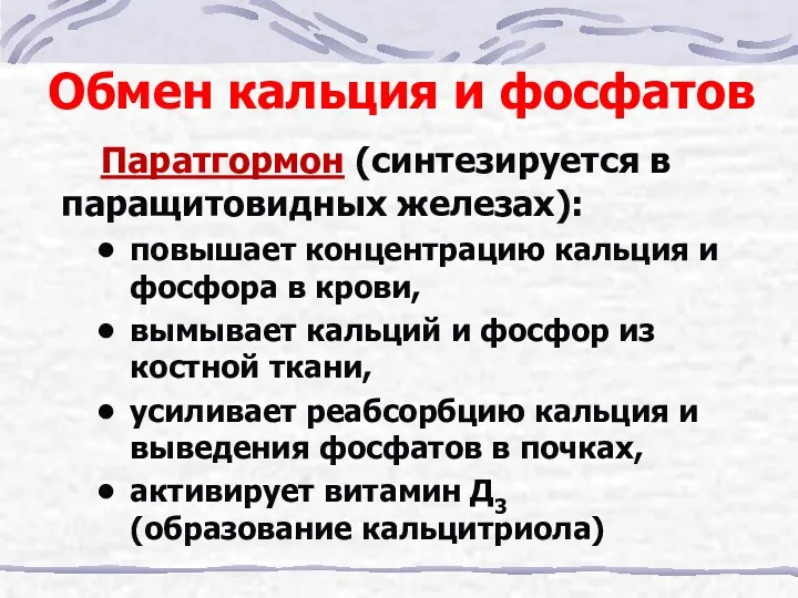 Обмен кальция и фосфатов Паратгормон (синтезируется в паращитовидных железах): повышает