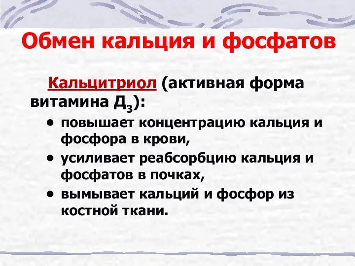 Обмен кальция и фосфатов Кальцитриол (активная форма витамина Д3): повышает